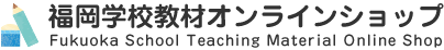 福岡学校教材オンラインショップ